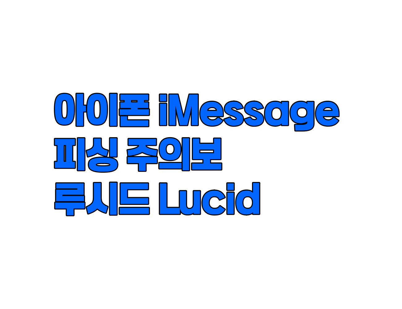 아이폰 iMessage 피싱 주의보: 신종 위협 'Lucid' (루시드) 분석 및 대처법