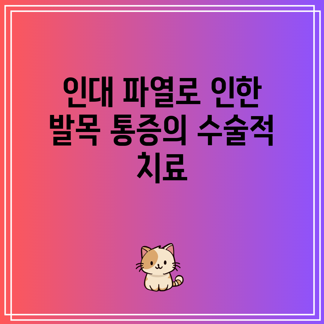 인대 파열로 인한 발목 통증의 수술적 치료