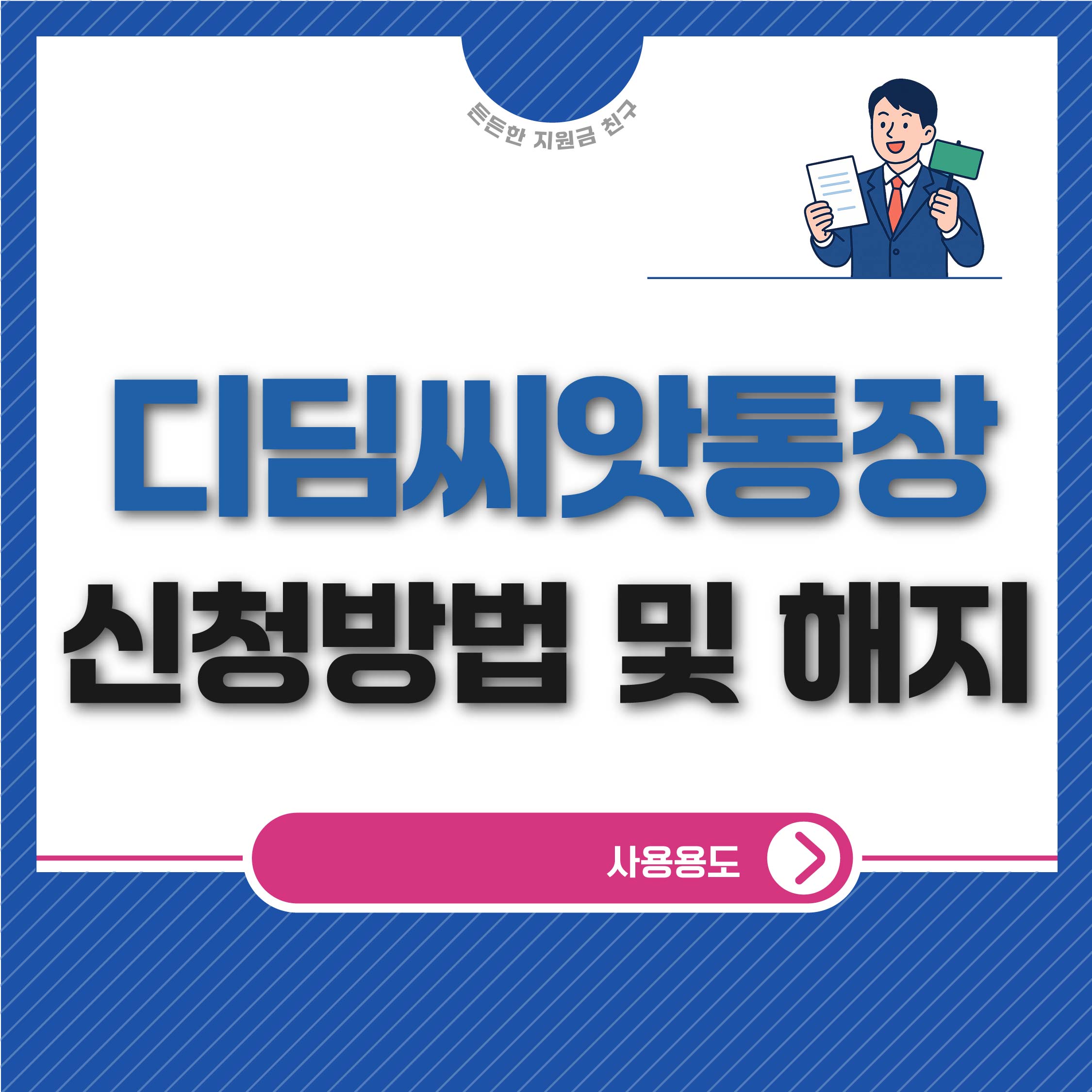 디딤씨앗통장 신청방법 및 해지, 사용 용도