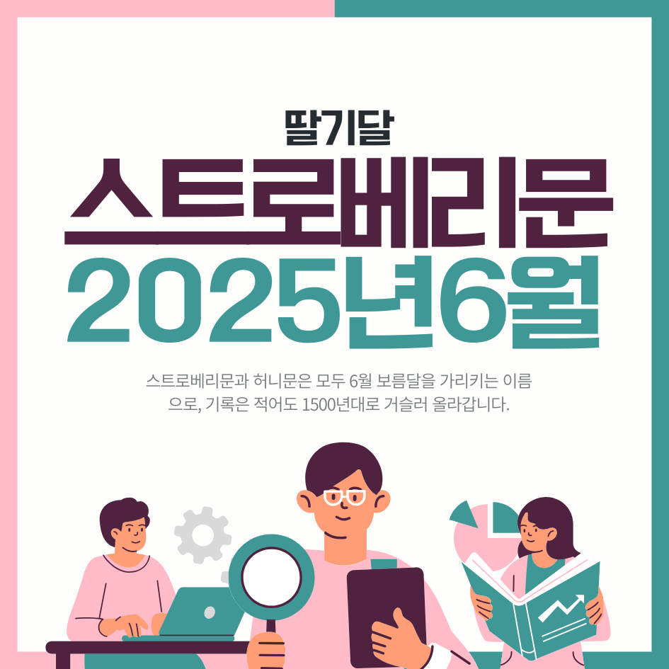 2025년 6월 스트로베리문(딸기달) 완벽 가이드