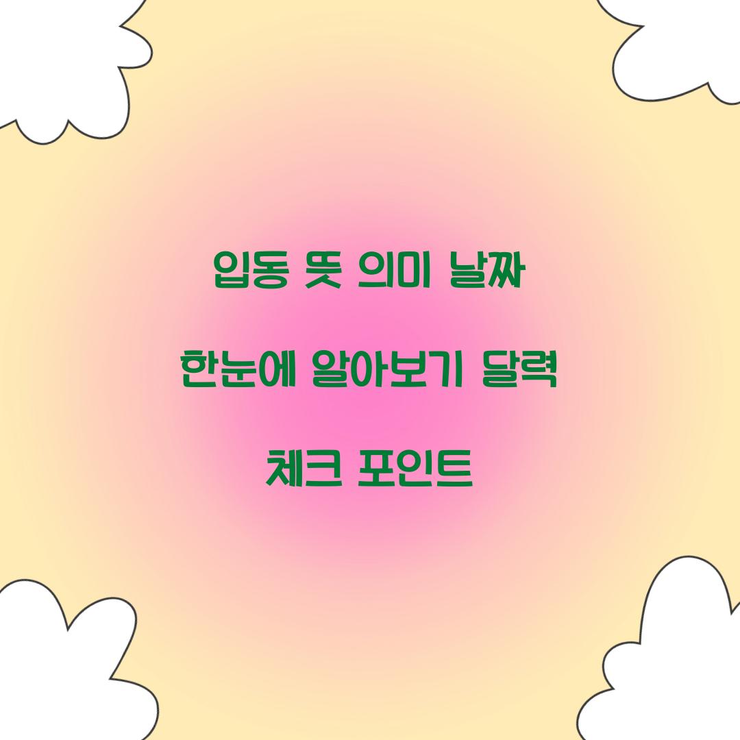 입동 뜻 의미 날짜