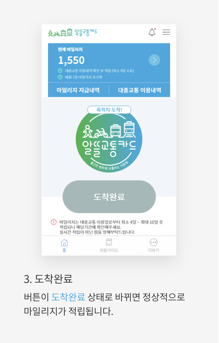 알뜰교통카드-앱사용법3