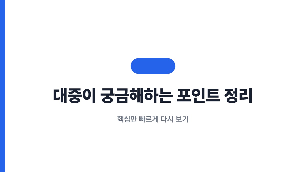 대중이 궁금해하는 포인트 정리 — 핵심만 빠르게 다시 보기