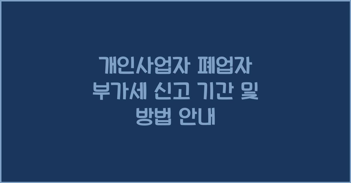 개인사업자 폐업자 부가세 신고 기간