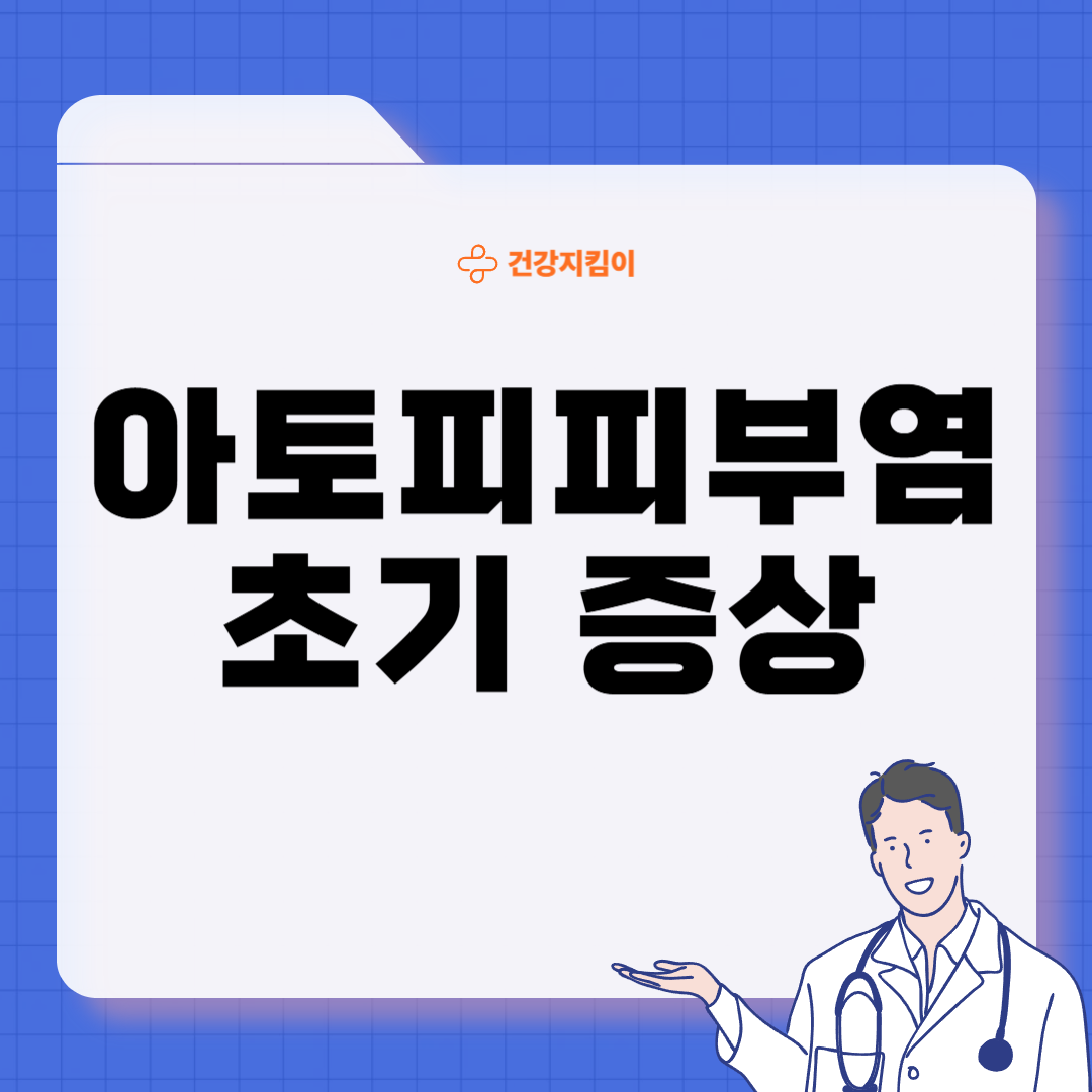 아토피 피부염 증상 근본 원인 치료 방법
