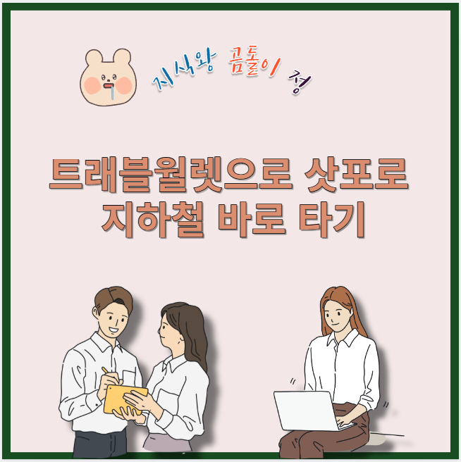 트래블월렛으로 삿포로 지하철 바로 타기