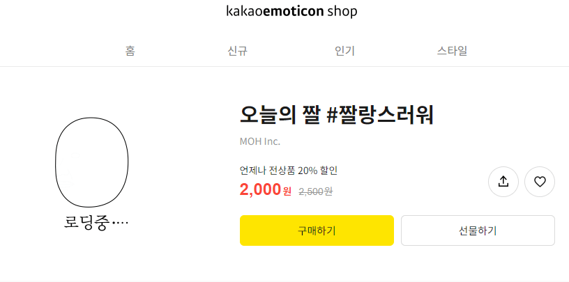 PC 와 모바일 이모티콘 샵 가격비교 20%차이