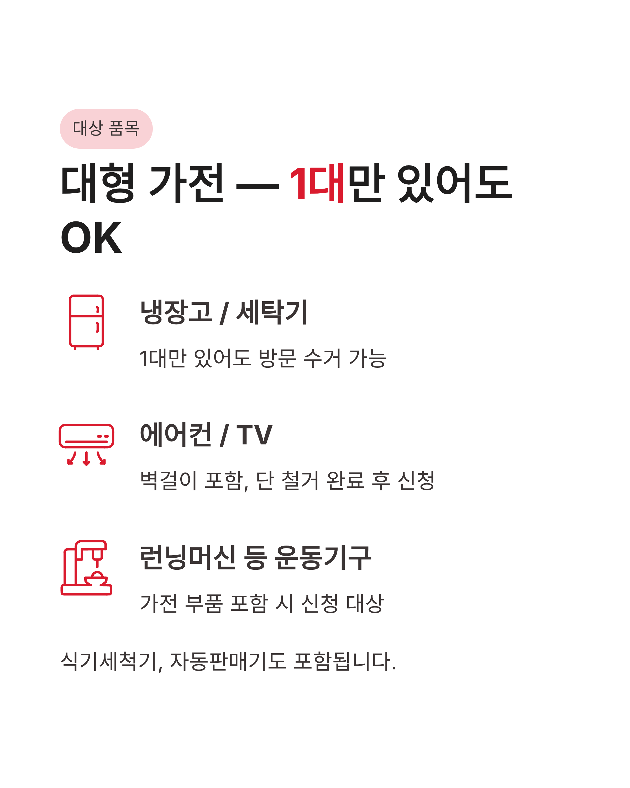 가전제품 무료 수거 서비스 신청하는 법과 대상 품목 정리! 돈 아끼는 배출 꿀팁