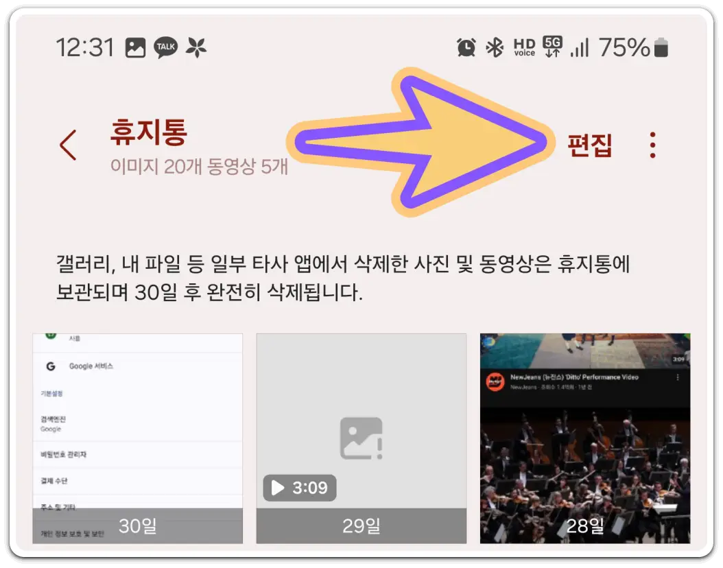 핸드폰-휴지통-찾기-파일-복원-비우기-방법