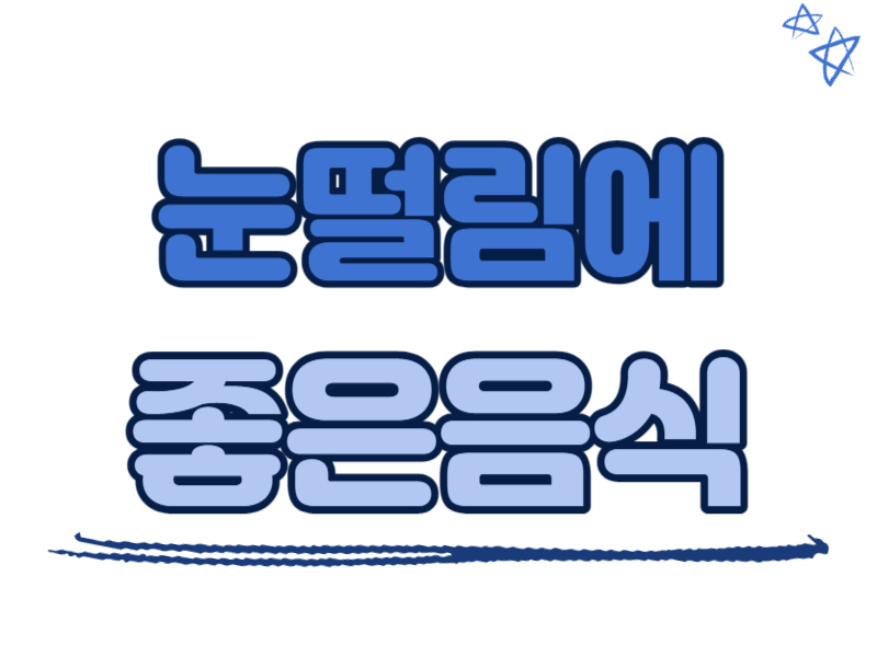 눈떨림에 좋은 음식