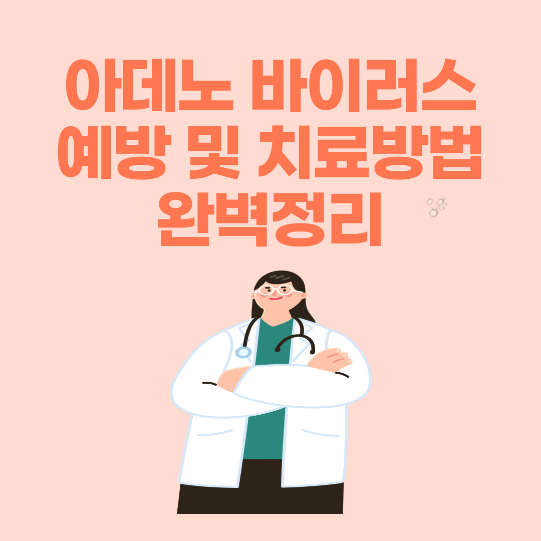 아데노 바이러스
