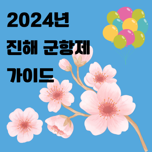 진해 군항제 일정 하이라이트 초대가수 알아보기