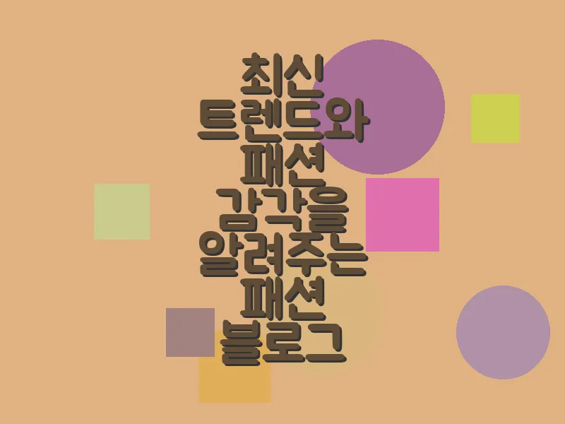 최신 트렌드와 패션 감각을 알려주는 패션 블로그