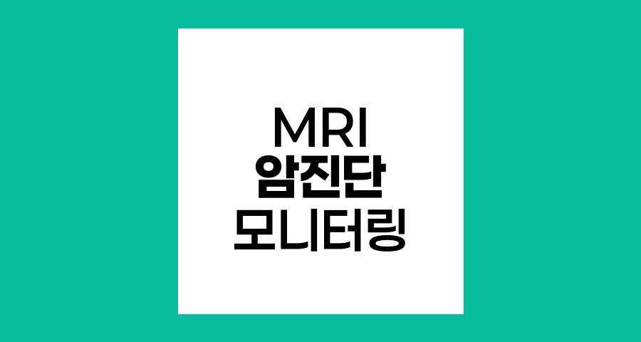 MRI를 이용한 암 진단과 모니터링의 혁신적 방법