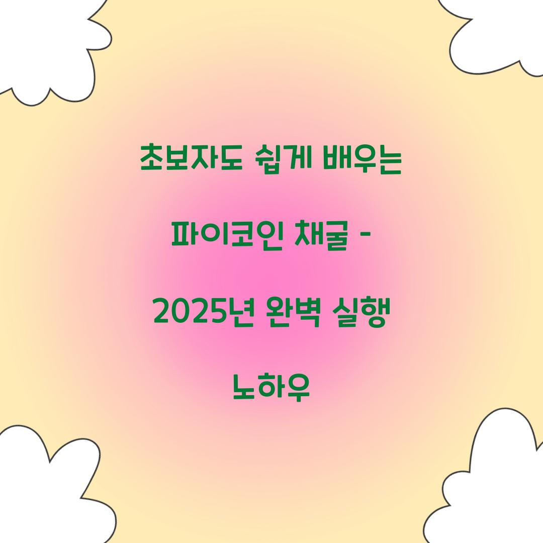 초보자도 쉽게 배우는 파이코인 채굴