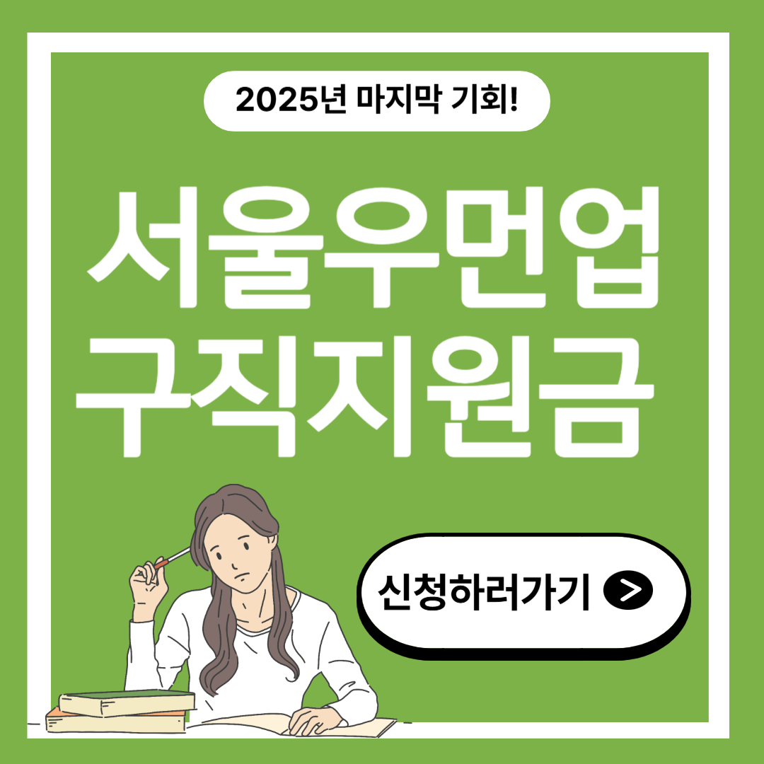 서울우먼업 구직지원금 3차