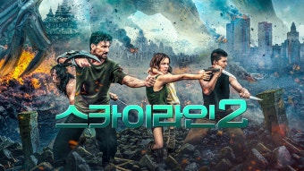 스카이라인2
