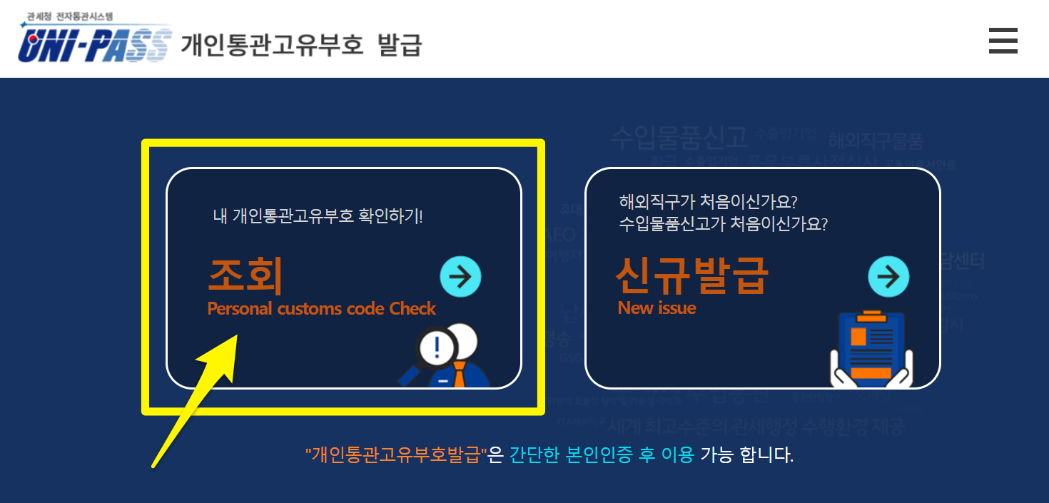 개인통관고유번호 조회하기