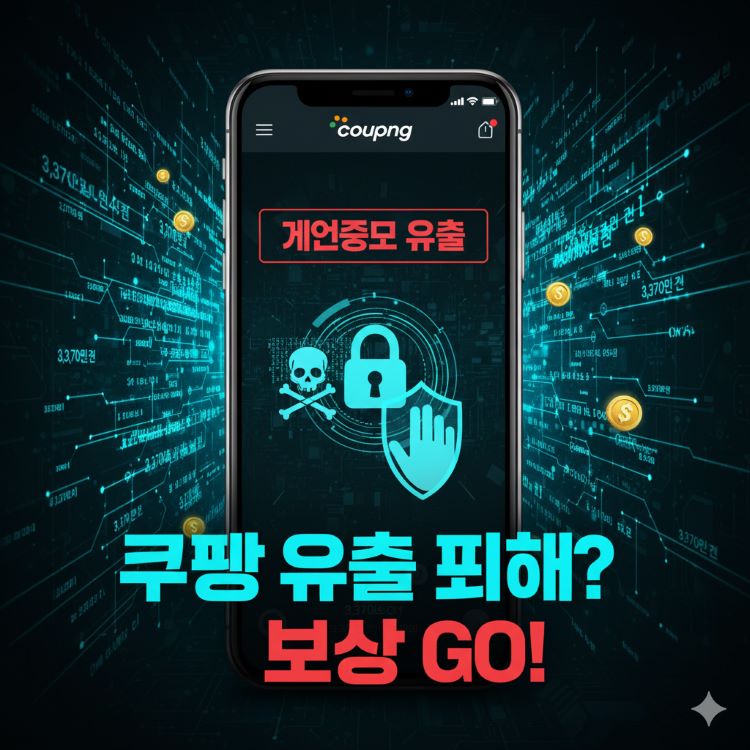 어두운 톤의 디지털 보안 일러스트, 스마트폰 화면에 쿠팡 앱 알림 "개인정보 유출" 문구와 해킹 아이콘, 손이 자물쇠로 보호하는 장면, 배경에 3,370만 건 데이터 흐름과 환급 동전, 텍스트 &ldquo;쿠팡 유출 피해? 보상 GO!&rdquo; 청록&middot;빨강 팔레트로 긴장&middot;희망 강조