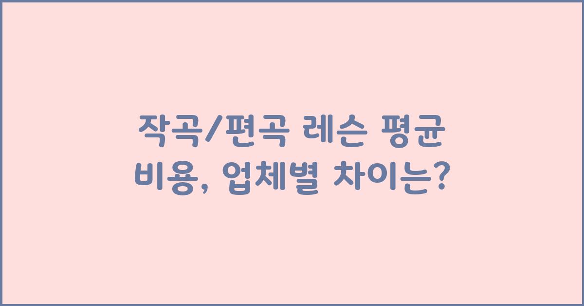 작곡/편곡 레슨 가격 금액 업체 평균 비용