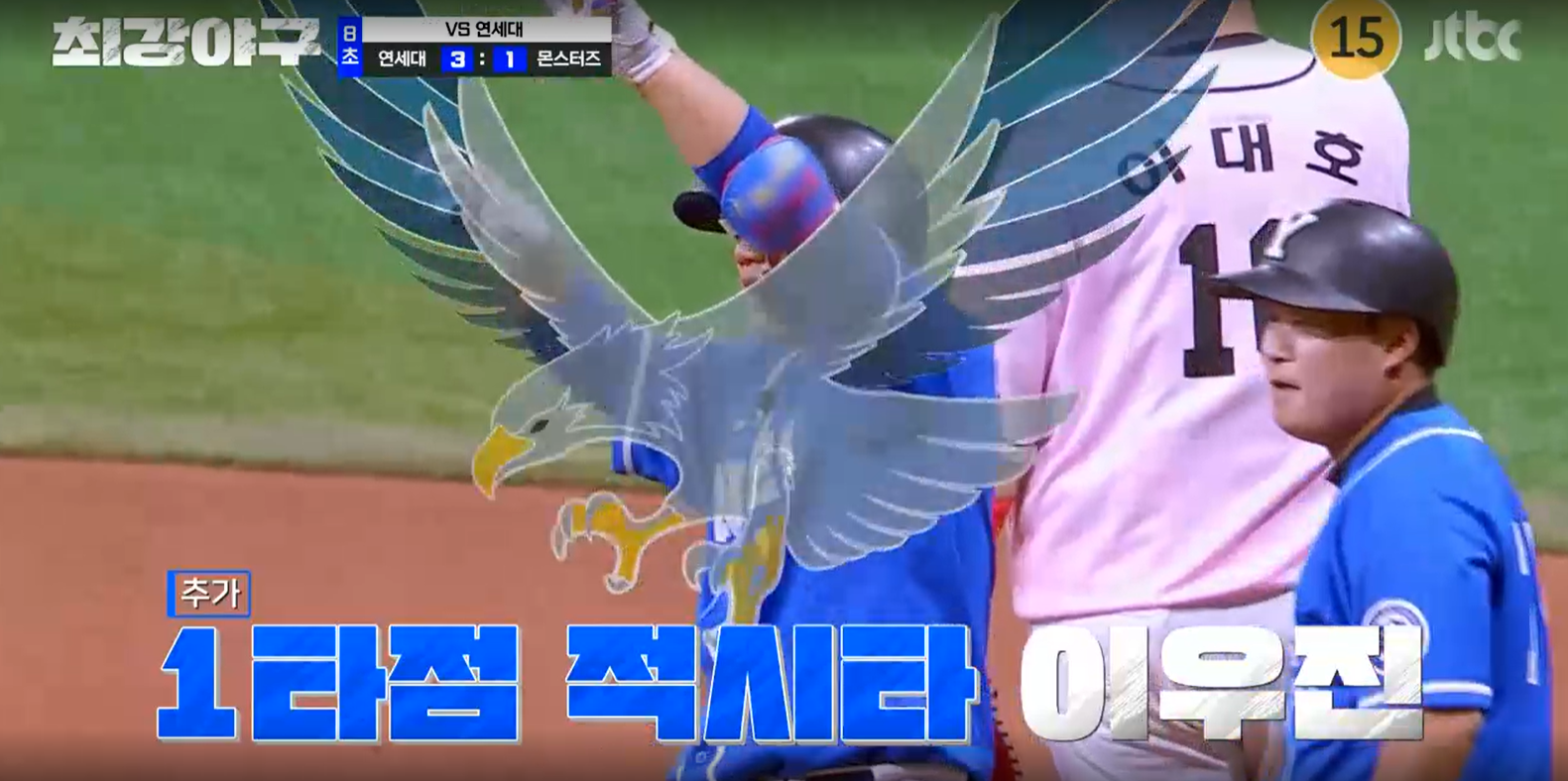 최강야구 연세대전 결과 - 이우진 적시타