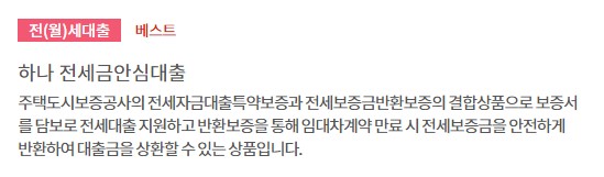 하나은행 전월세대출상품 금리, 이자, 대상, 한도 - 주택신보 전세자금대출, 우량주택전세론, 하나 전세금안심대출, 신혼부부전세론, 다둥이전세론