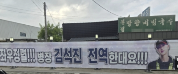 진 전역-BTS 진 만기제대