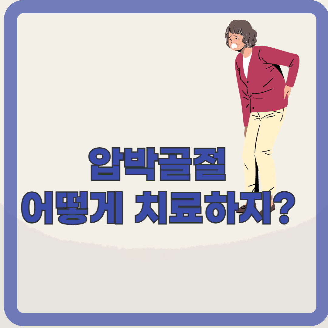 압박골절, 수술이 필요한 경우는?