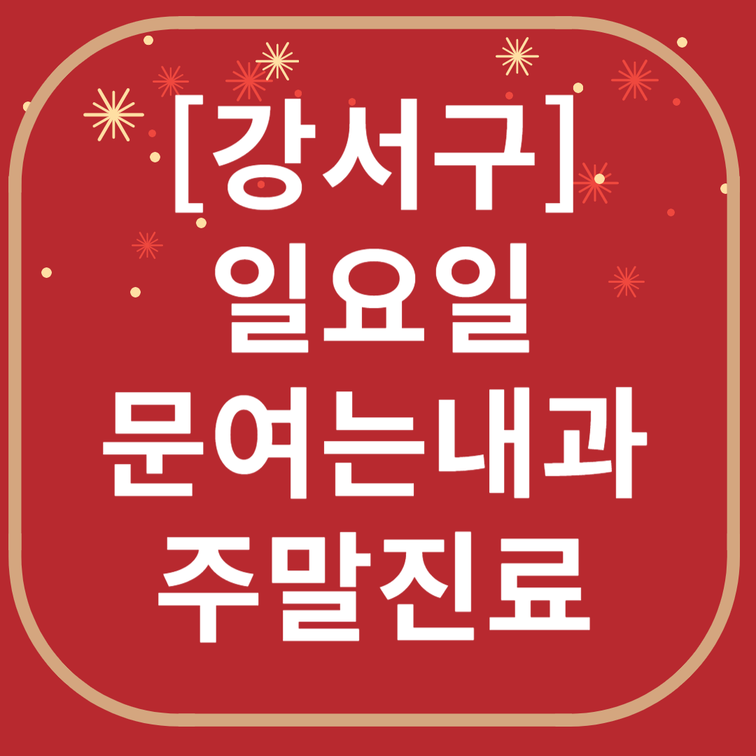 강서구 일요일 문 여는 내과 목록 ❘ 토요일 공휴일 주말 야간진료 병원 찾기