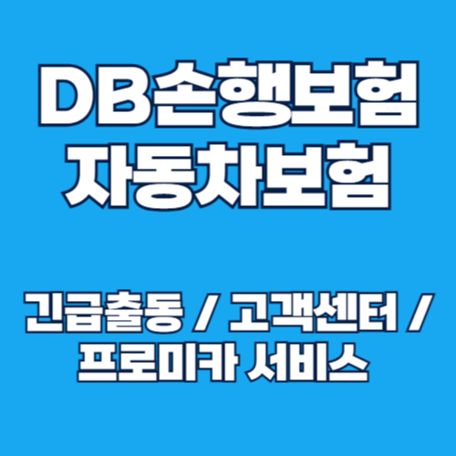 DB손해보험 자동차보험 긴급출동 전화번호, 고객센터 연락처, 프로미카 서비스 총정리