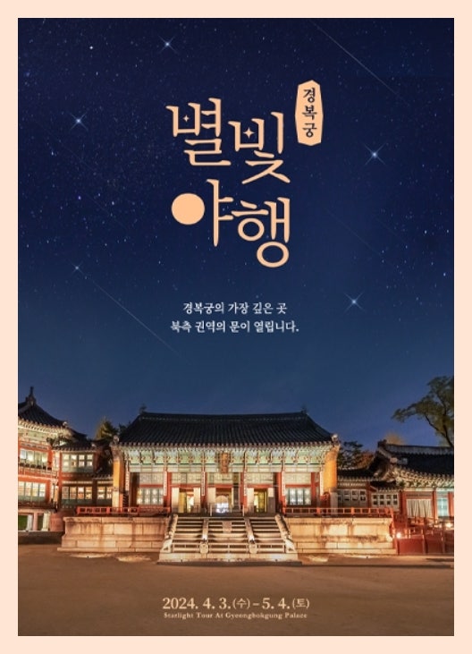 경복궁 별빛야행