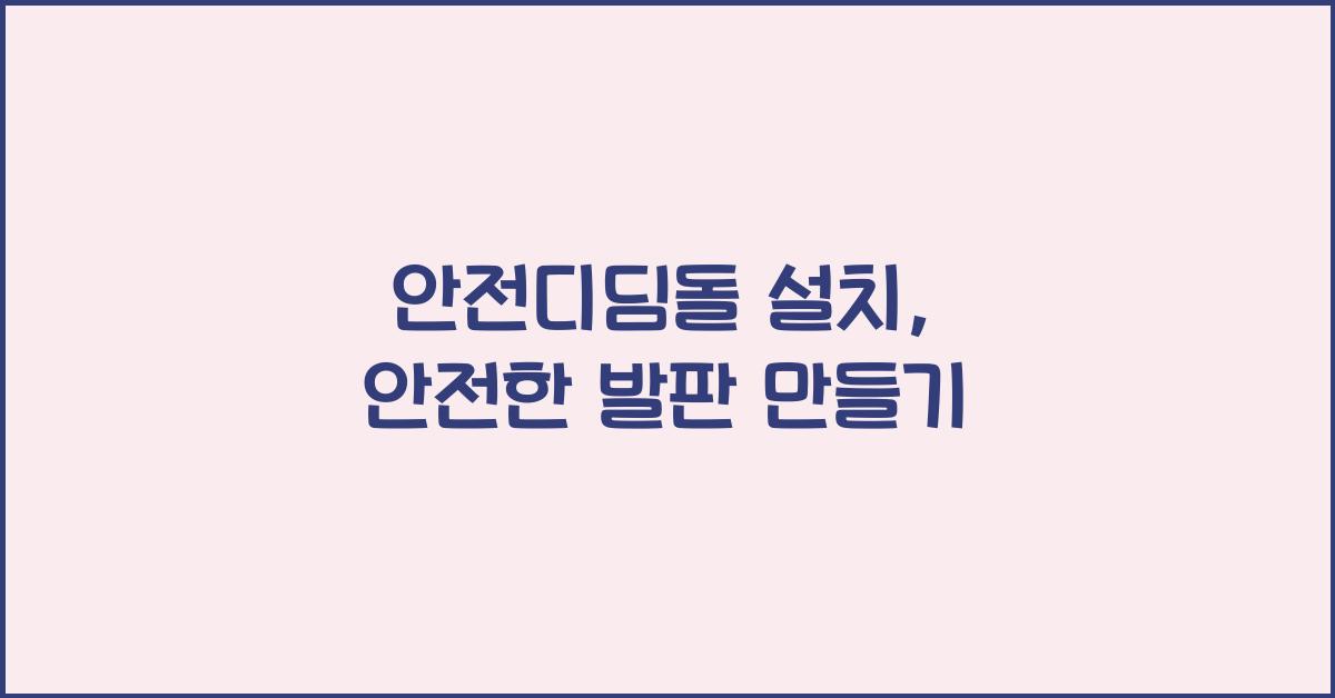 안전디딤돌 설치