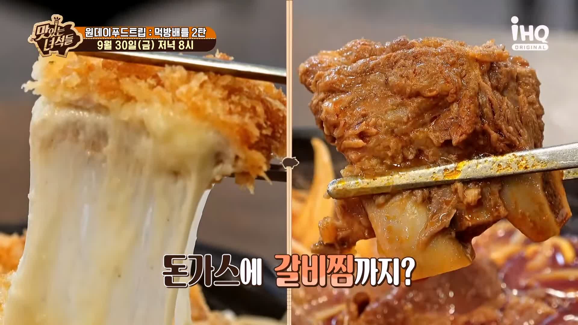 맛있는녀석들 제397회 대왕 주먹밥 돈가스, 돈까스 갈비찜 맛있는 가게 원데이 푸드트립 먹방배틀 특집 2탄 인천 부평 산곡동 맛집 추천 소개