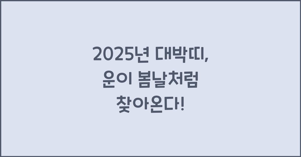 2025년 대박띠
