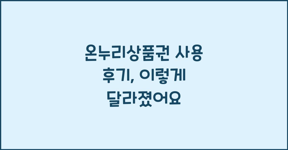 온누리상품권 사용 후기