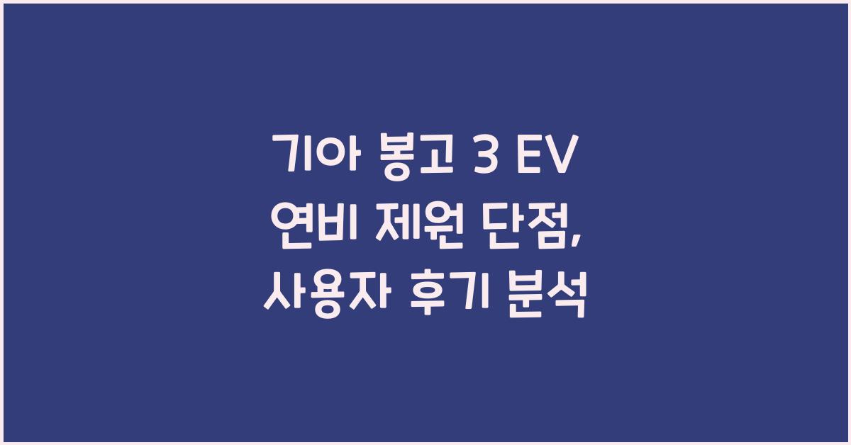 기아 봉고 3 EV 연비 제원 단점