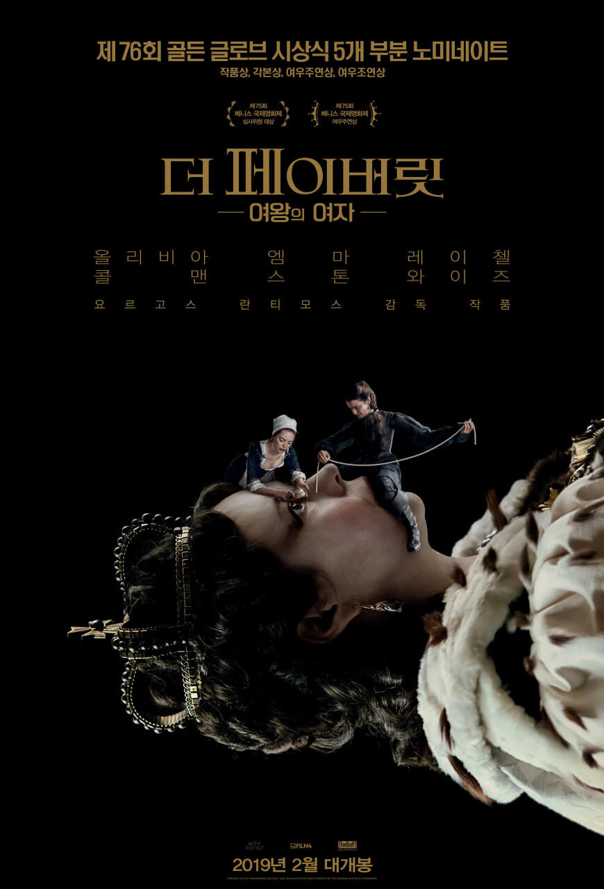 영화 더 페이버릿 여왕의 여자 포스터 속 앤 여왕의 입을 꿰매는 사라와 눈을 가리는 아비게일