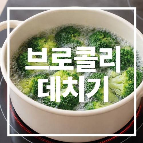 브로콜리 데치기