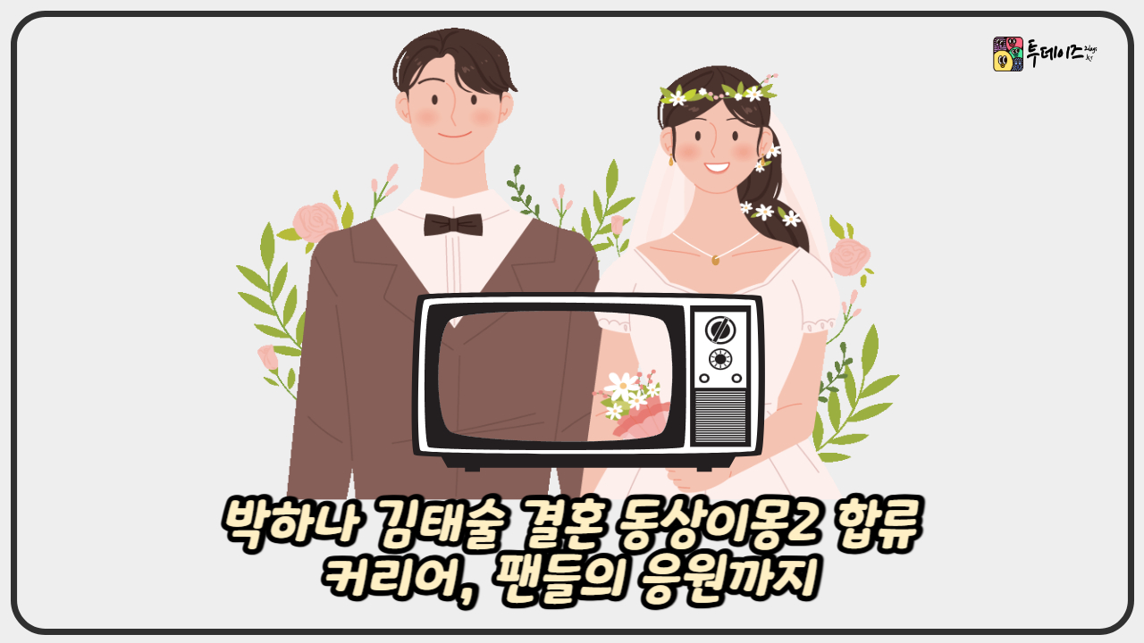 박하나 김태술 결혼 동상이몽2 합류, 커리어, 팬들의 응원까지