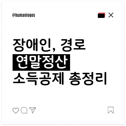 연말정산, 소득공제, 세액공제, 장애인공제, 경로우대공제