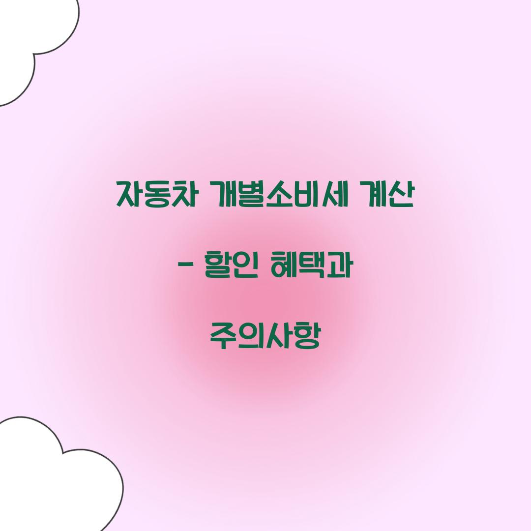 자동차 개별소비세 계산
