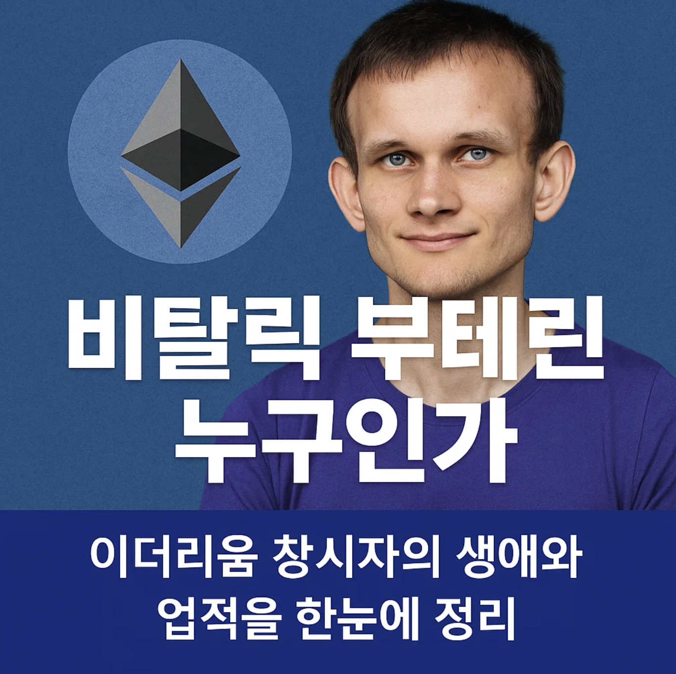 비탈릭 부테린 누구인가, 이더리움 창시자의 생애와 업적을 한눈에 정리