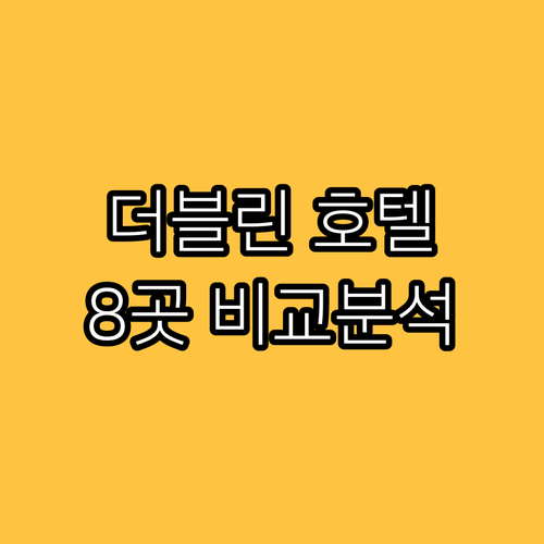 더블린 인기 호텔 8곳 위치, 가격,