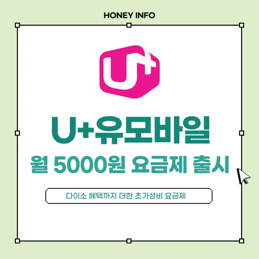 U+유모바일, 월 5000원 요금제 출시