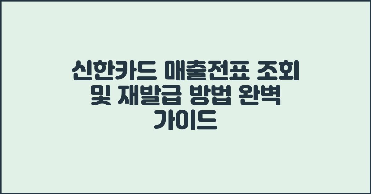 신한카드 매출전표 조회 및 재발급 방법