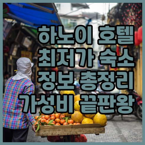 하노이 숙소 고민 끝 최저가 호텔 정