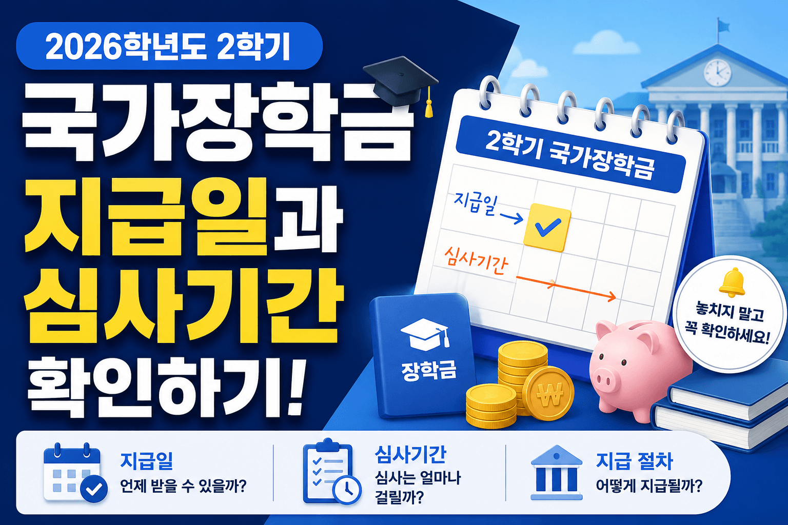 2학기 국가장학금 지급일과 심사기간 확인하기