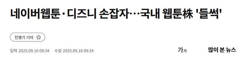 네이버웹툰·디즈니 손잡자…국내 웹툰株 '들썩'
