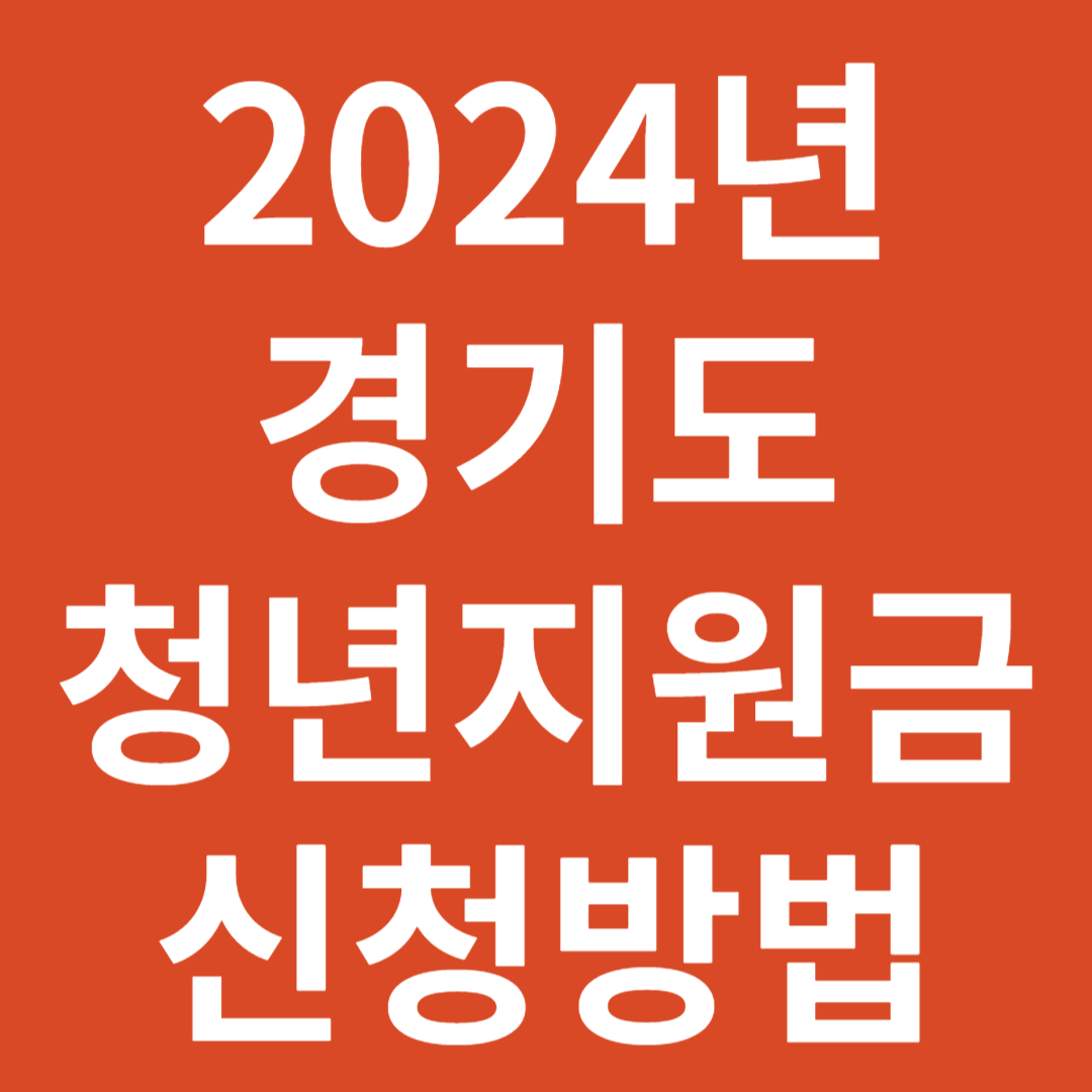 경기도 청년지원금