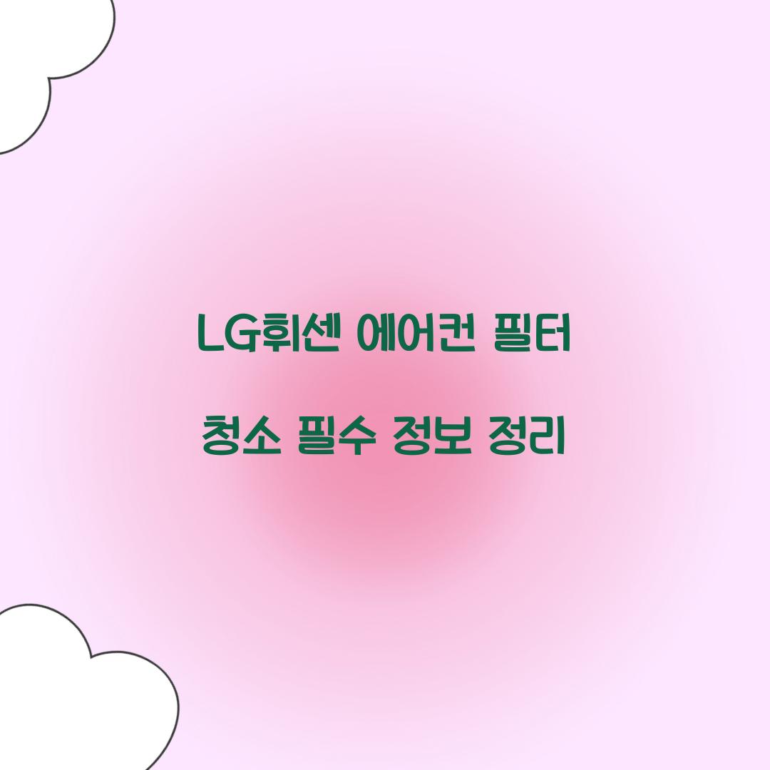 LG휘센 에어컨 필터 청소